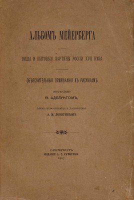 [Полный комплект]. Альбом Мейерберга. Виды и бытовые картины России XVII века. Текст и Альбом. СПб., 1903.